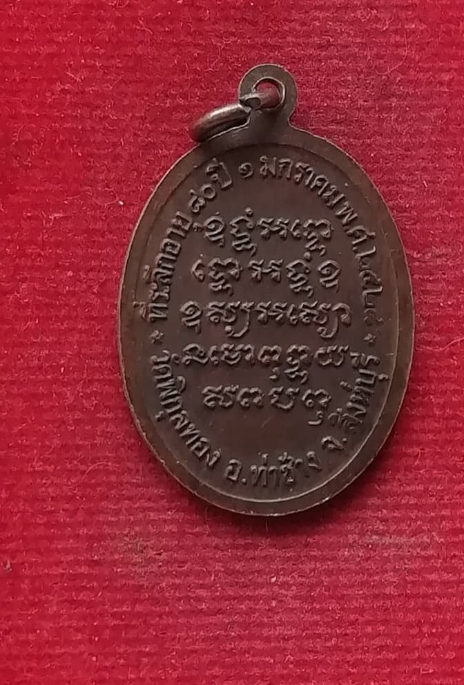 เหรียญ หลวงพ่อแพ วัดพิกุลทอง ปี28