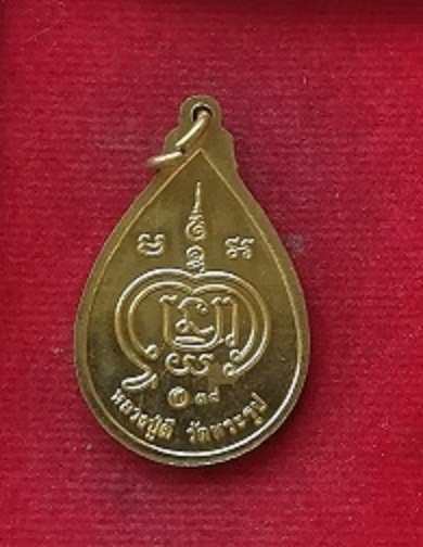 เหรียญโชคดี หลวงพ่อดี วัดพระรูป ปี38