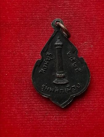 เหรียญหลวงพ่อแพ วัดพิกุลทอง รุ่นหลักเมือง ปี25