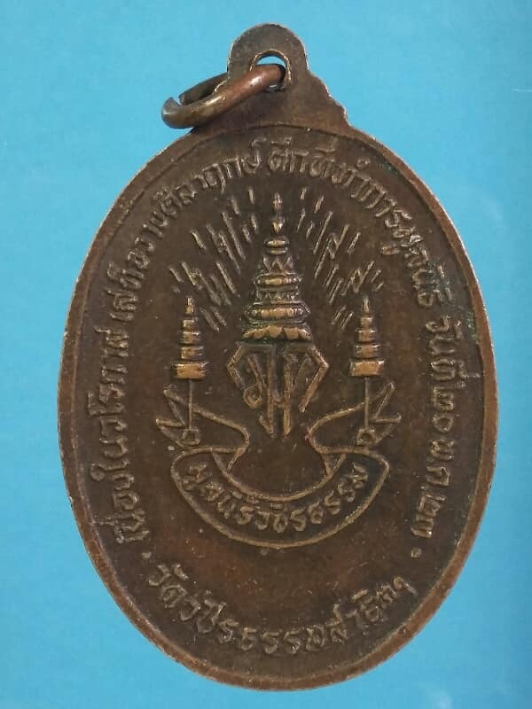 เหรียญหลวงปู่ดอกบัวขาว วัดวชิรธรรมสาธิต มูลนิธิวชิรธรรม ปี๒๓  เคาะเดียวครับ