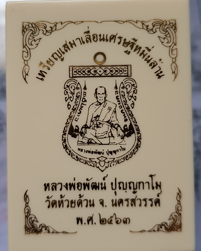 เหรียญเสมาเลื่อนเศรษฐีหมื่นล้าน หลวงพ่อพัฒน์ ปุญญากาโม วัดห้วยด้วน นครสวรรค์ เนื้อทองทิพย์ลงยาแดง