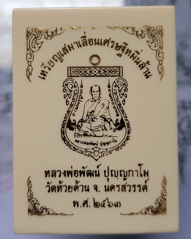 เหรียญเสมาเลื่อนเศรษฐีหมื่นล้าน หลวงพ่อพัฒน์ ปุญญากาโม วัดห้วยด้วน นครสวรรค์ เนื้อทองทิพย์ลงยาเขียว
