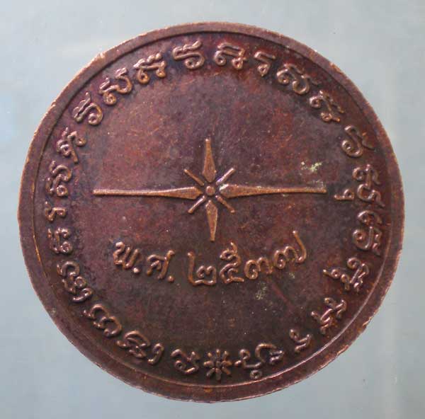 เหรียญปี37 หลวงพ่อวงศ์ วัดทุ่งผักกูด นครปฐม