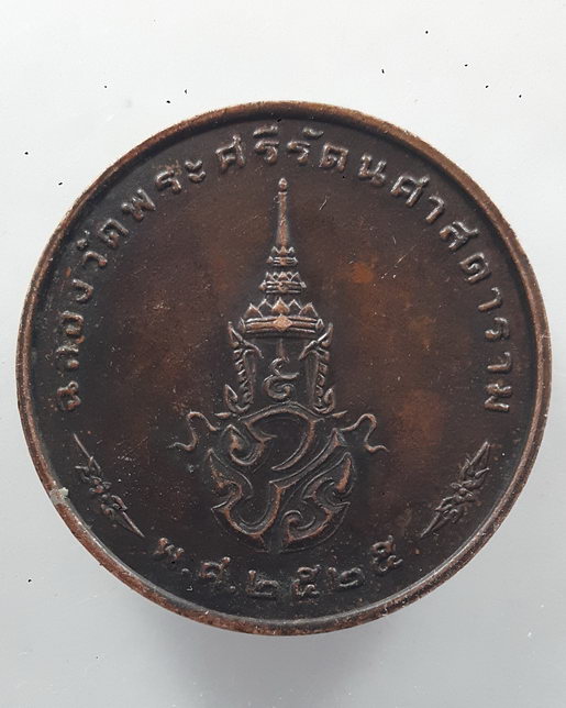 “ เหรียญ พระแก้วมรกต หลัง ภปร. วัดพระศรีรัตนศาสดาราม ปี 2525 ทีเดียว 3 เหรียญสวยงามครับ ”
