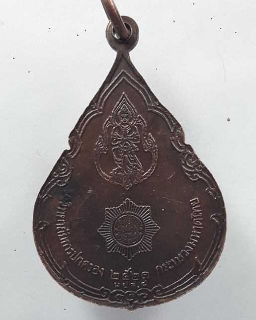 “ เหรียญ สมเด็จกรมพระยาดำรงราชานุภาพ บิดาแห่งการปกครอง วิทยาลัยการปกครอง กระทรวงมหาดไทย ปี 2521 ”