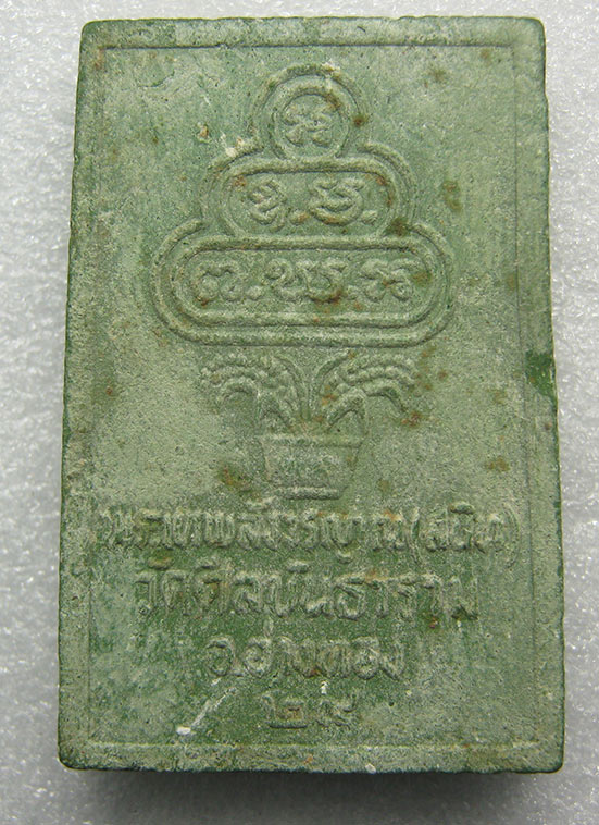 พระผดุงลาภผล เจ้าคุณสนิท วัดศีลขันธาราม ปี2529 e18