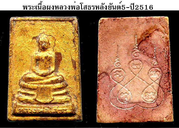 พระพุทธโสธรหลังยันต์ห้า(ยันต์ใหญ่) ปี2516 a216