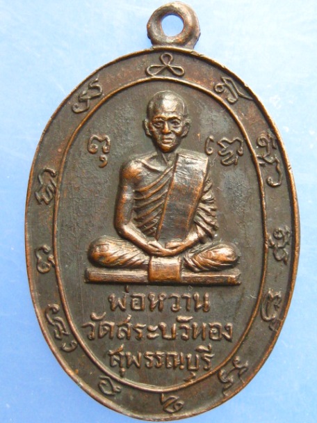 เหรียญพ่อหวาน วัดสระบัวทอง จ.สุพรรณบุรี
