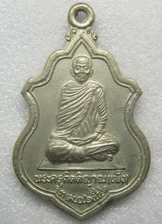เหรียญหลวงพ่อเพ็ง วัดแจ้ง สุรินทร์ ปี2541 m33