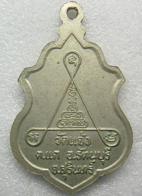 เหรียญหลวงพ่อเพ็ง วัดแจ้ง สุรินทร์ ปี2541 m33