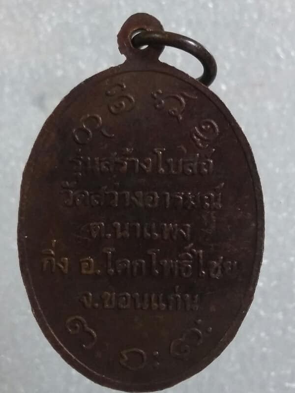 เหรียญหลวงพ่อผาง รุ่นสร้างโบสถ์วัดสว่างอารมณ์ ขอนแก่น   เคาะเดียวครับ