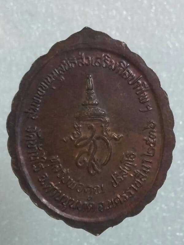 เหรียญหลวงพ่อคูณ สกส่งเสริมศิลปาชีพฯ ปี ๓๖  เคาะเดียวครับ