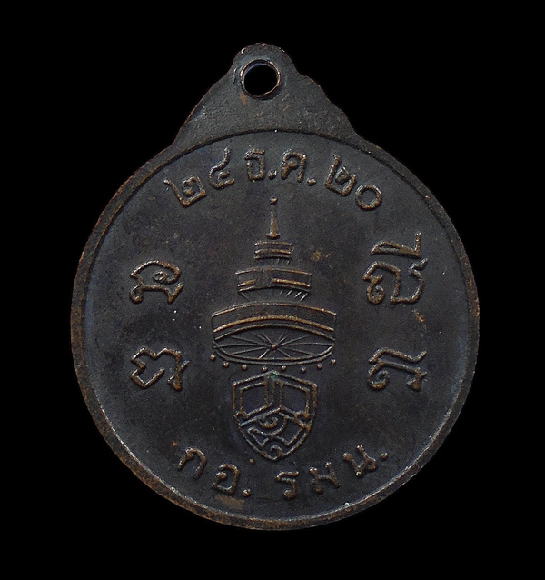 30บาท.... เหรียญสมเด็จพระสังฆราช องค์ที่ 18 กอ รมน ปี 2520...27