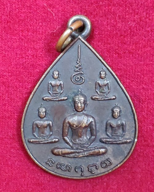 เหรียญพระเจ้าห้าพระองค์ ครบรอบ5ปี นสพ.ลานโพธิ์ ปี2522 (หลวงปู่โต๊ะปลุกเสก)