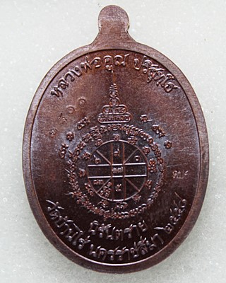 เหรียญหลวงพ่อคูณ รุ่นสุขในหัวใจ เพื่อครูชายแดนใต้ เนื้อทองแดงมันปู ปี2558