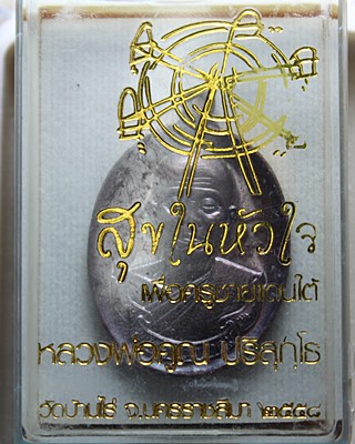 เหรียญหลวงพ่อคูณ รุ่นสุขในหัวใจ เพื่อครูชายแดนใต้ เนื้อทองแดงมันปู ปี2558