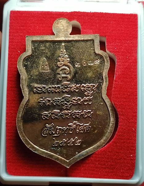 เหรียญหลวงปู่ทวด รุ่นสัมฤทธิ์โชค เนื้อทองแดง หลวงพ่อเขียว วัดห้วยเงาะ ปลุกเสก 3 วาระพร้อมกล่องเดิมๆ 