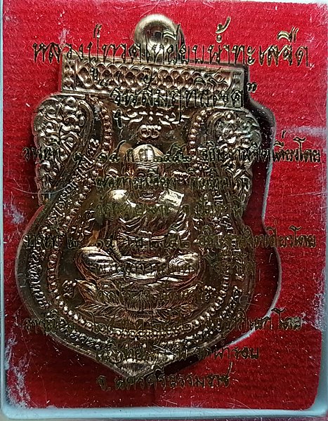 เหรียญหลวงปู่ทวด รุ่นสัมฤทธิ์โชค เนื้อทองแดง หลวงพ่อเขียว วัดห้วยเงาะ ปลุกเสก 3 วาระพร้อมกล่องเดิมๆ 
