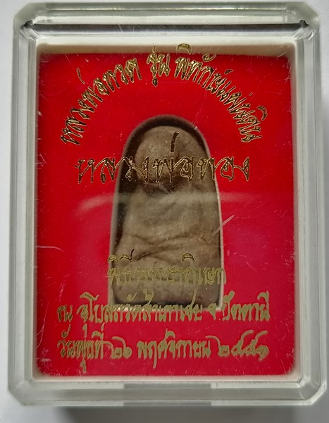 หลวงปู่ทวด พิมพ์พระรอด เนื้อว่าน หลวงพ่อทอง วัดสำเภาเชย เนื้อว่าน หลังตาแผ่นดิน พร้อมกล่องสวยๆ ปี25