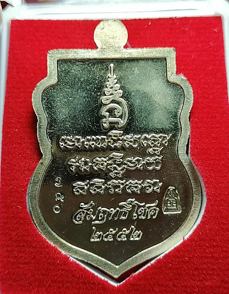 เหรียญหลวงปู่ทวด รุ่นสัมฤทธิ์โชค เนื้ออัลปาก้า หลวงพ่อเขียว วัดห้วยเงาะ ปลุกเสก 3 วาระพร้อมกล่องเดิม