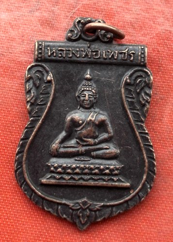 เริ่ม 10 บาท กับ เหรียญหลงพ่อเพชร จ.นครปฐม…K643