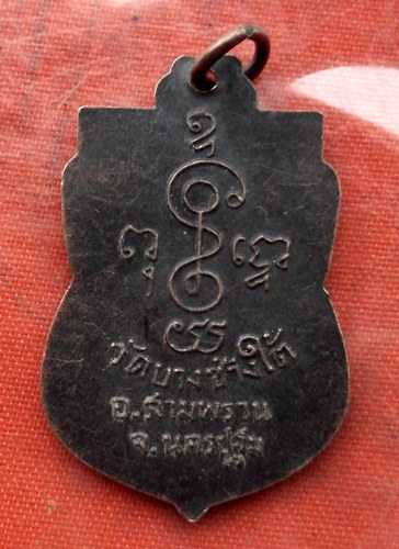 เริ่ม 10 บาท กับ เหรียญหลงพ่อเพชร จ.นครปฐม…K643