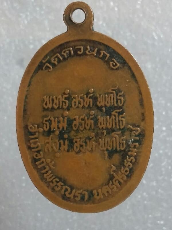 เหรียญรุ่น๑พ่อหลวงหนู วัดควนกอ นครศรีธรรมราช     เคาะเดียวครับ