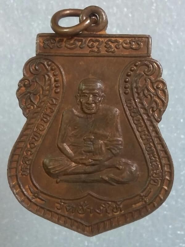 เหรียญหลวงปู่ทวดวัดช้างให้ หลังหลวงพ่อคล้าย วัดธาตุน้อย เนื้อทองแดง   เคาะเดียวครับ