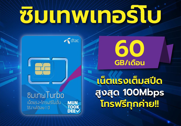 ซิมเทพเทอร์โบ Dtac เล่นเน็ตไม่อั้น+โทรฟรีทุกเครือข่าย ใช้งานได้12เดือน ตกเดือนละแค่ร้อยกว่าบาท คุ้มๆ