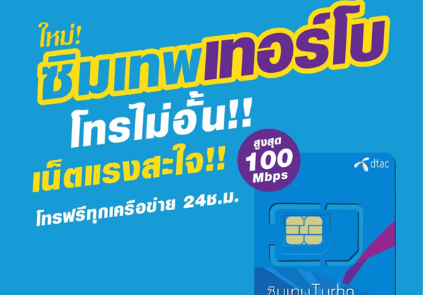 ซิมเทพเทอร์โบ Dtac เล่นเน็ตไม่อั้น+โทรฟรีทุกเครือข่าย ใช้งานได้12เดือน ตกเดือนละแค่ร้อยกว่าบาท คุ้มๆ