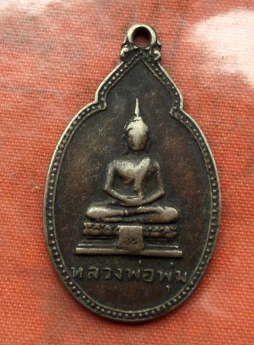 เริ่ม 10 บาท กับ เหรียญหลวงพ่อพุ่ม ปี๒๕๑๘…L663