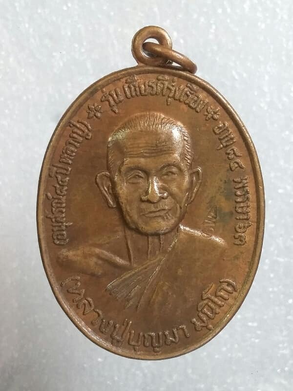 เหรียญหลวงปู่บุญมา วัดบ้านหนองตูม ขอนแก่น รุ่น เกียรติรุ่งเรือง ตอกโค้ต เคาะเดียวครับ