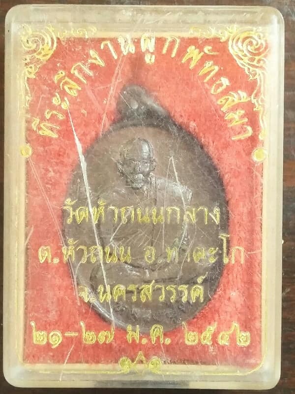 เหรียญหลวงพ่อโฉม วัดห้วยนิยม ปลวกแดง ระยอง    +กล่อง เคาะเดียวครับ 