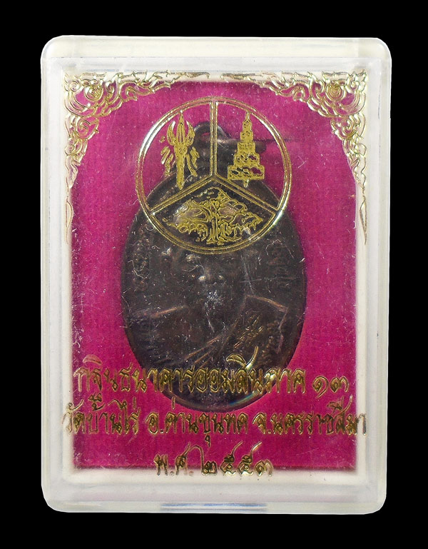 30บาท....เหรียญหลวงพ่อคูณ ปริสุทโธ กฐินธนาคารออมสิน ภาค 13 ปี 2553 กล่องเดิม