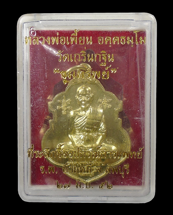 30บาท....เหรียญกะไหล่ทอง หลวงพ่อเพี้ยน รุ่นขุมทรัพย์ วัดเกริ่นกฐิน จ.ลพบุรี กล่องเดิม