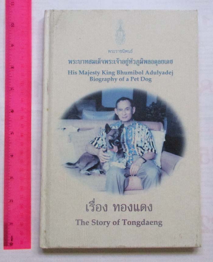 หนังสือ เรื่องทองแดง พระราชนิพนธ์ ในหลวงรัชกาลที่9