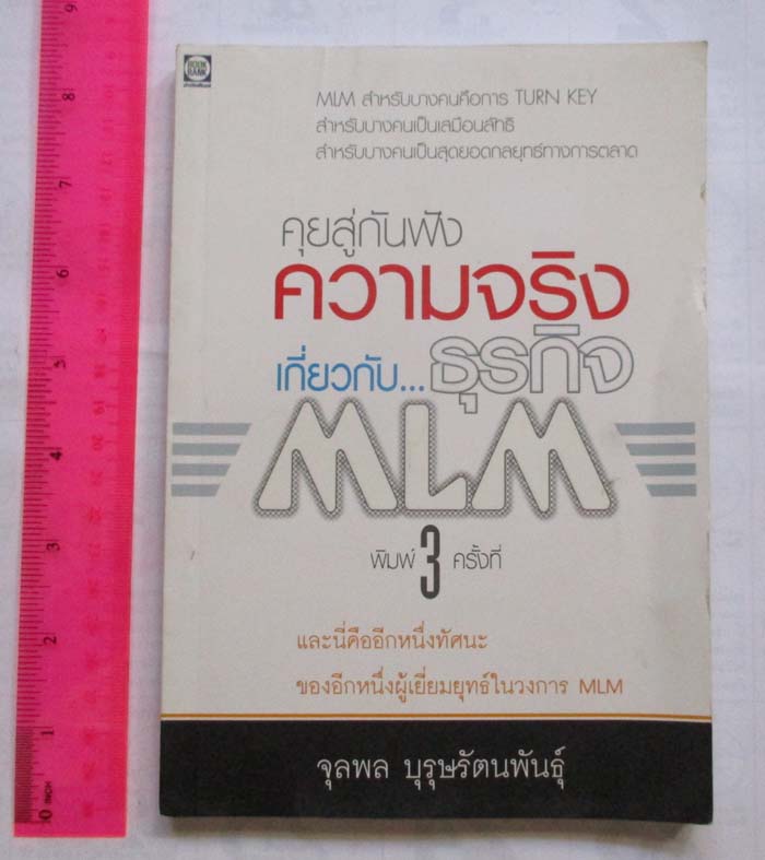 หนังสือคุยสู่กันฟัง ความจริงเกี่ยวกับธุรกิจ MLM