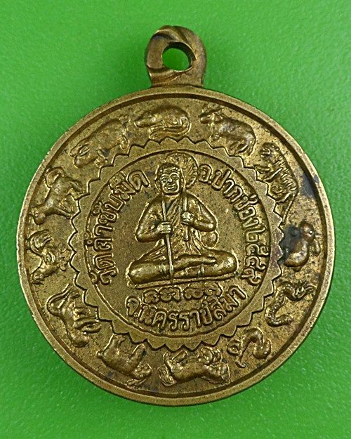 เหรียญพระพุทธ วัดถ้ำซับมืด นครราชสีมา .B915.