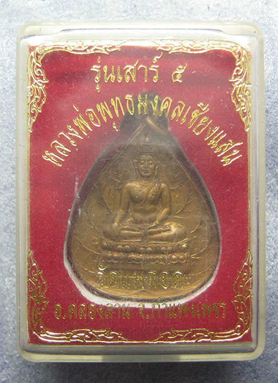 เหรียญพระพุทธมงคลเชียงเแสน วัดแม่สอด กำแพงเพชร เสาร์5 ปี2539 h34