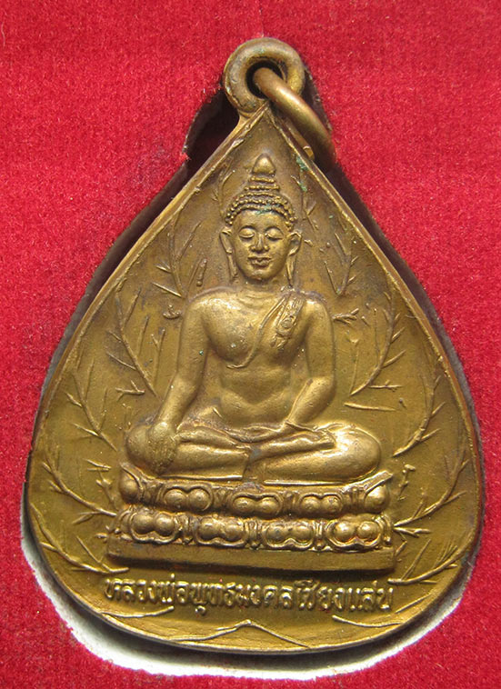 เหรียญพระพุทธมงคลเชียงเแสน วัดแม่สอด กำแพงเพชร เสาร์5 ปี2539 h34