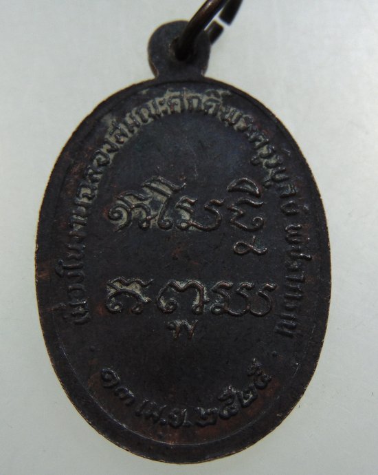 เหรียญพระครูวิบูลญาณประยุต วัดท่ากระเทียม จ.เพชรบุรี ปี๒๕