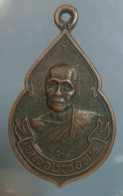 เหรียญรุ่น๑ หลวงพ่อทน วัดโคกสูง นครราชสีมา    เคาะเดียวครับ