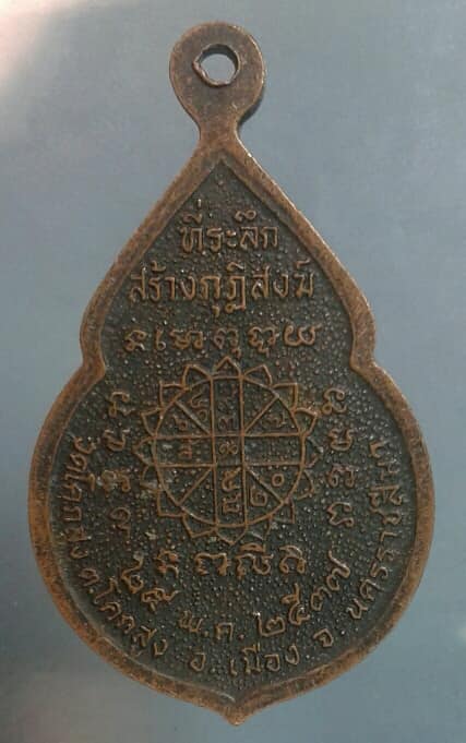 เหรียญรุ่น๑ หลวงพ่อทน วัดโคกสูง นครราชสีมา    เคาะเดียวครับ