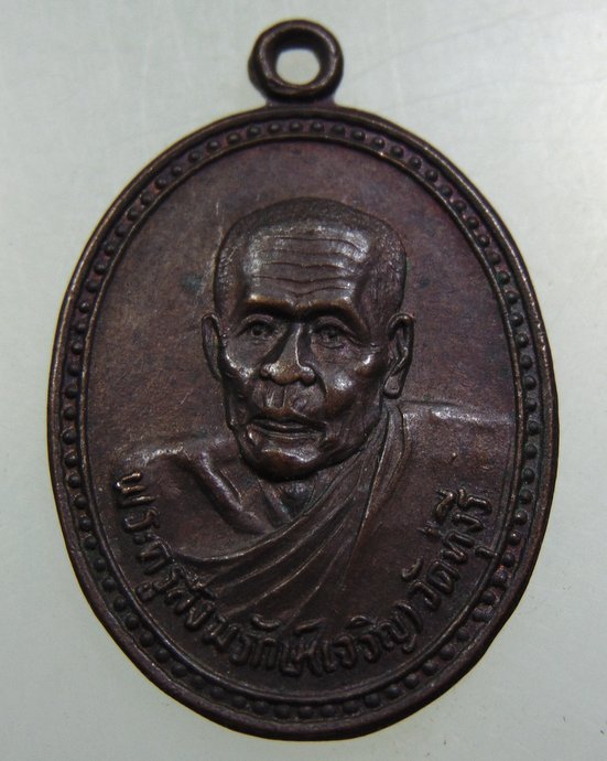 ๒๐ เหรียญหลวงพ่อเจริญ วัดทุ่งรี จ นครปฐม