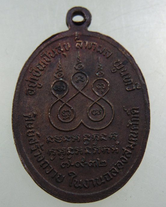 ๒๐ เหรียญหลวงพ่อเจริญ วัดทุ่งรี จ นครปฐม