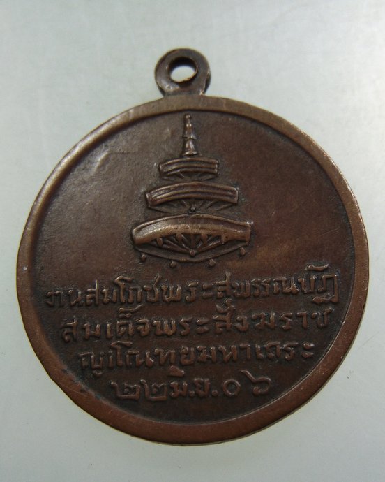 ๒๐ เหรียญสมเด็จพระสังฆราช ญาโณทัยมหาเถระ