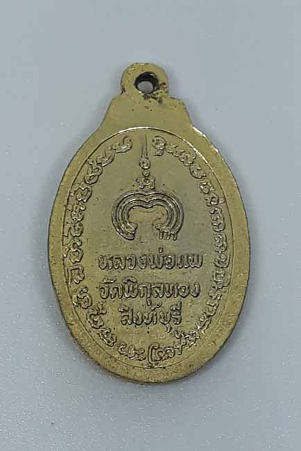 หลวงพ่อแพ วัดพิกุลทอง เหรียญแม่นางกวัก (กะไหล่ทอง)