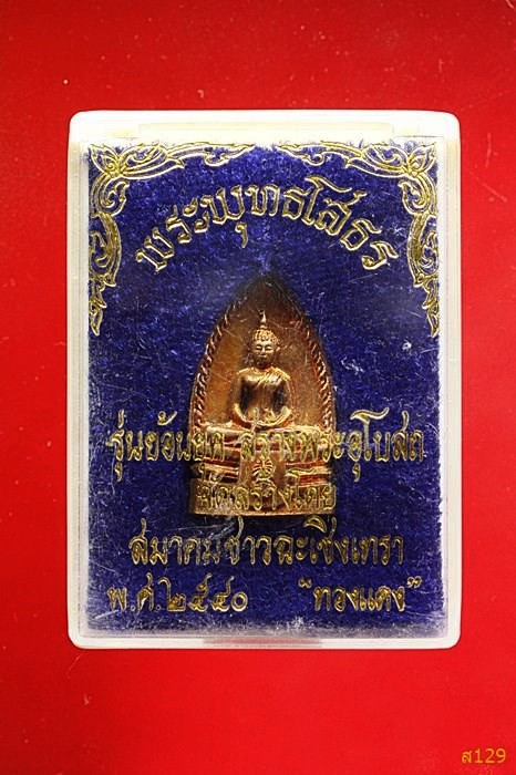 เหรียญหลวงพ่อโสธร สมาคมชาวฉะเชิงเทรา ปี 2540 พร้อมกล่องเดิม