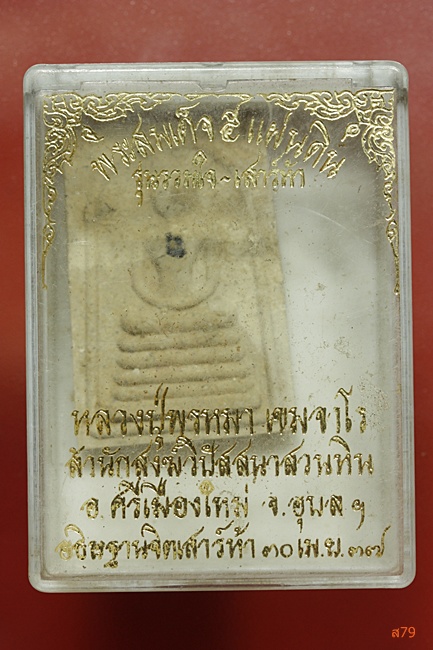 พระสมเด็จ 5 แผ่นดิน หลวงปู่พรหมมา สำนักป่าสวนหิน จ.อุบลราชธานี ปี 2537 +กล่องเดิม...../2