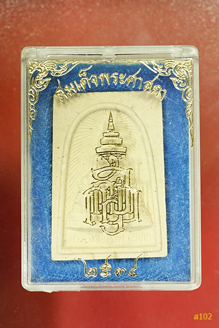 สมเด็จพระศาสดา วัดบวรนิเวศ ปี 2534 พร้อมกล่องเดิม...../2